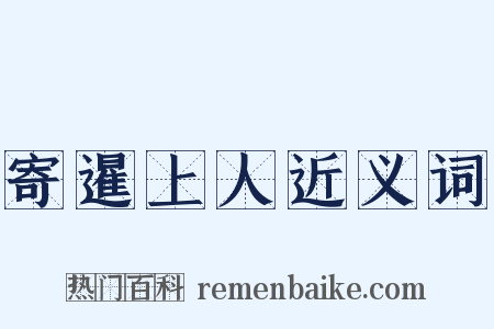 寄暹上人近义词是什么意思的图片